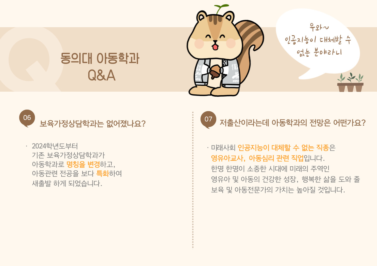 동의대학교 아동학과 Q&A_7