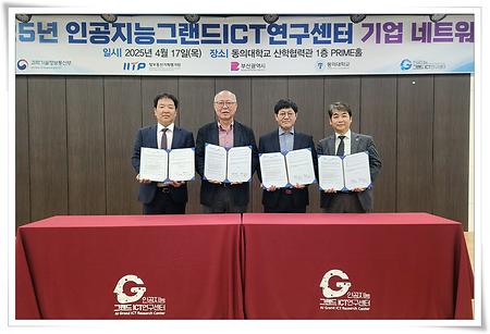 인공지능그랜드ICT연구센터, 2025 기업 네트워킹 및 협약 체결