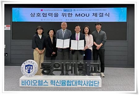 바이오헬스혁신융합대학사업단, 부산시 보건환경연구원과 협약