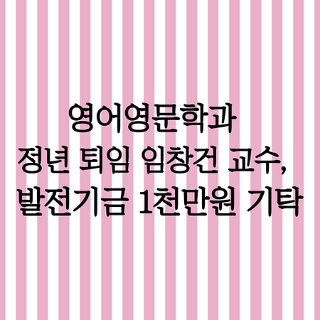 동의대 영어영문학과 임창건 교수(정년퇴임) 대학발전기금 1천만원 기탁