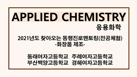 2021년도 응용화학과, 찾아오는 동행진로멘토링(전공체험)